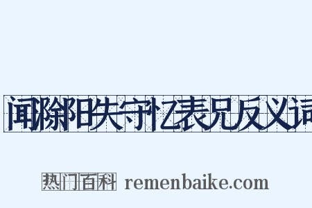 闻滁阳失守忆表兄反义词是什么意思的图片